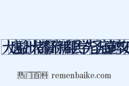 大唐益州大都督府新都县学先圣庙堂碑文序是什么意思的图片